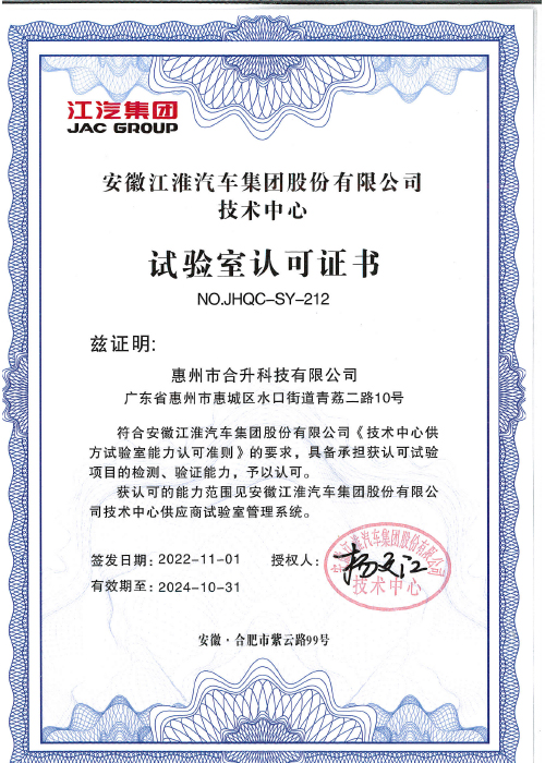 安徽江淮汽車(chē)試驗室認可證書(shū).jpg