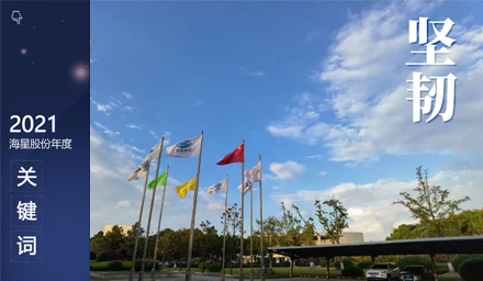 點(diǎn)擊查看海星股份2021年度關(guān)鍵詞，文末有驚喜~