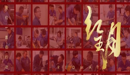 初夏，吹響紅五月的奮進(jìn)號(hào)角