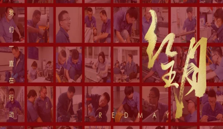 卓越，實(shí)干，篤行。紅五月的那些人和那些事