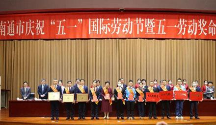 喜報(bào)！南通海星電子股份有限公司獲評“江蘇省五一勞動(dòng)獎(jiǎng)狀”