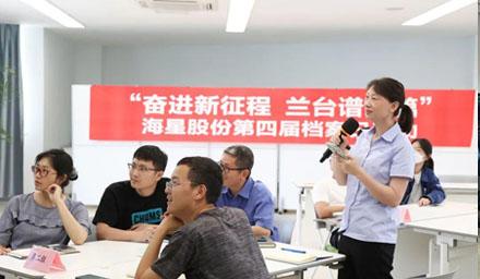 “奮進新征程?蘭臺譜新篇”，海星股份第四屆檔案日活動