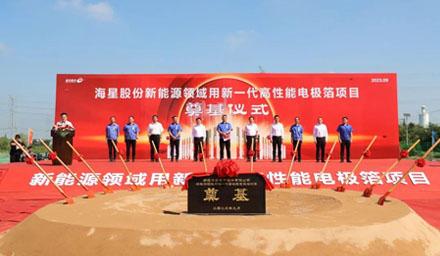 開(kāi)工！海星股份“新能源領(lǐng)域用新一代高性能電極箔項(xiàng)目”奠基儀式順利舉辦