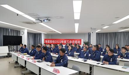 聚合力，共奮進，勇爭先 | 海星股份2022年度工會工作總結交流會溫情舉辦