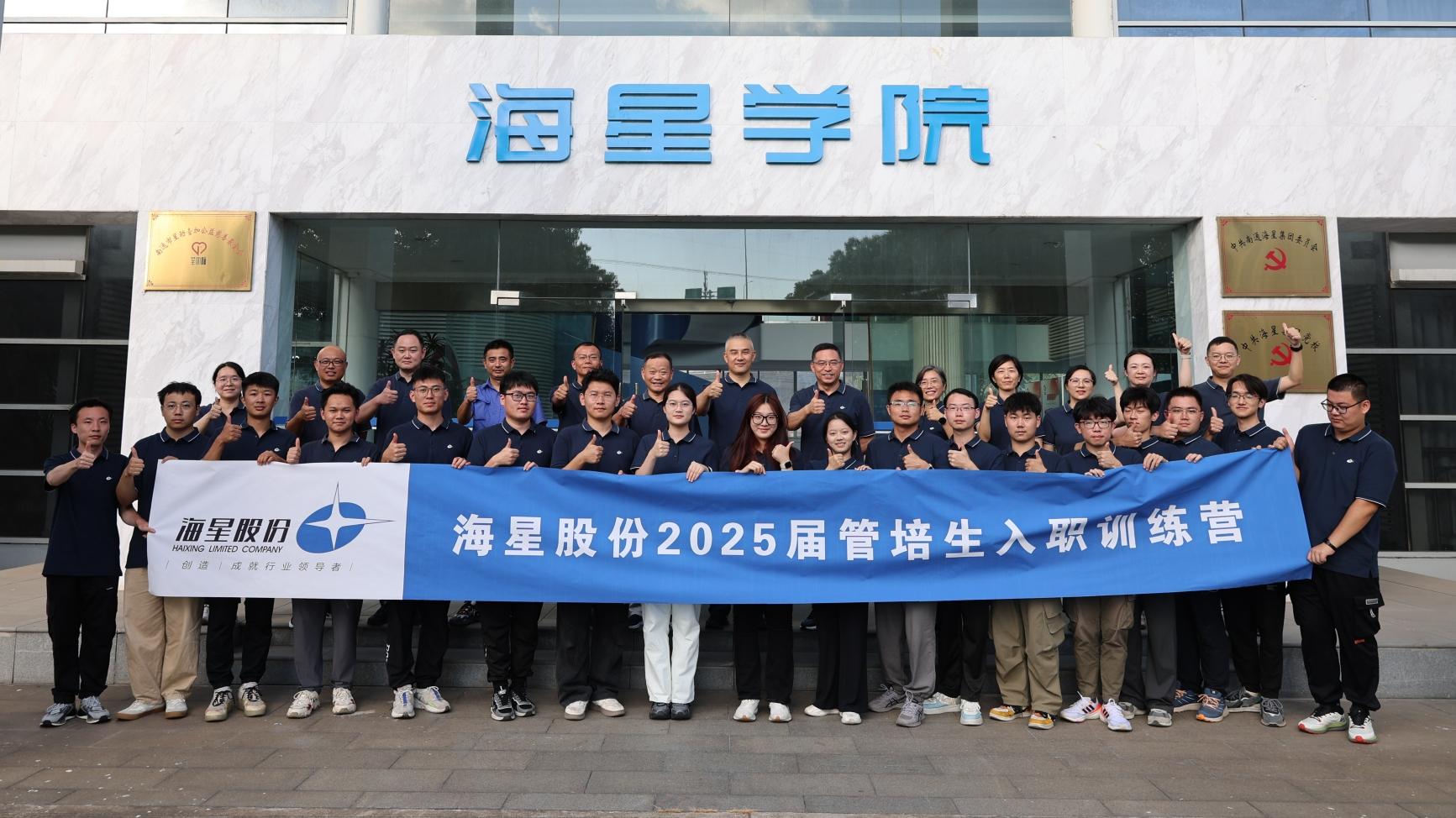2025屆管培生入職訓(xùn)練營(yíng)圓滿落幕 | 以夢(mèng)為馬，共赴海星新征程