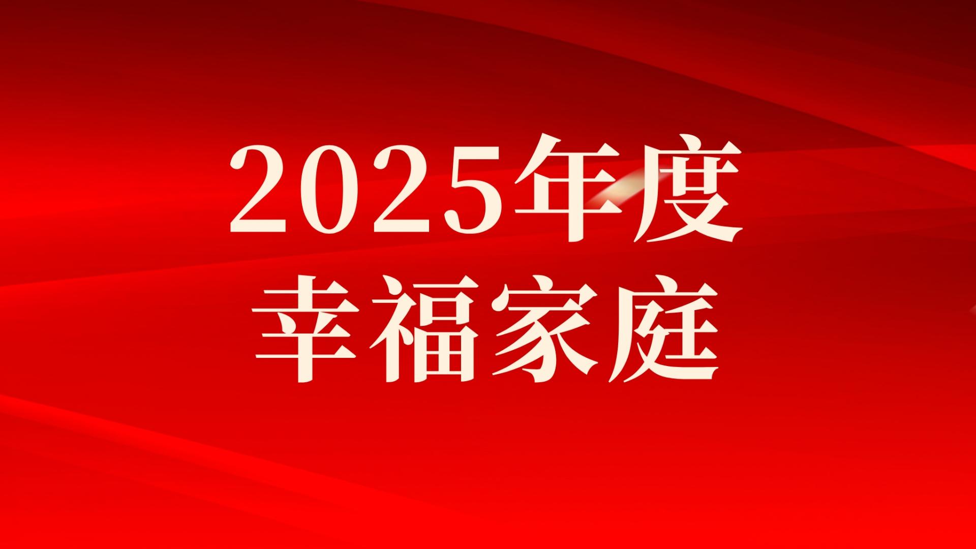 集團(tuán)2025年度幸福家庭評選結(jié)果出爐，祝賀！