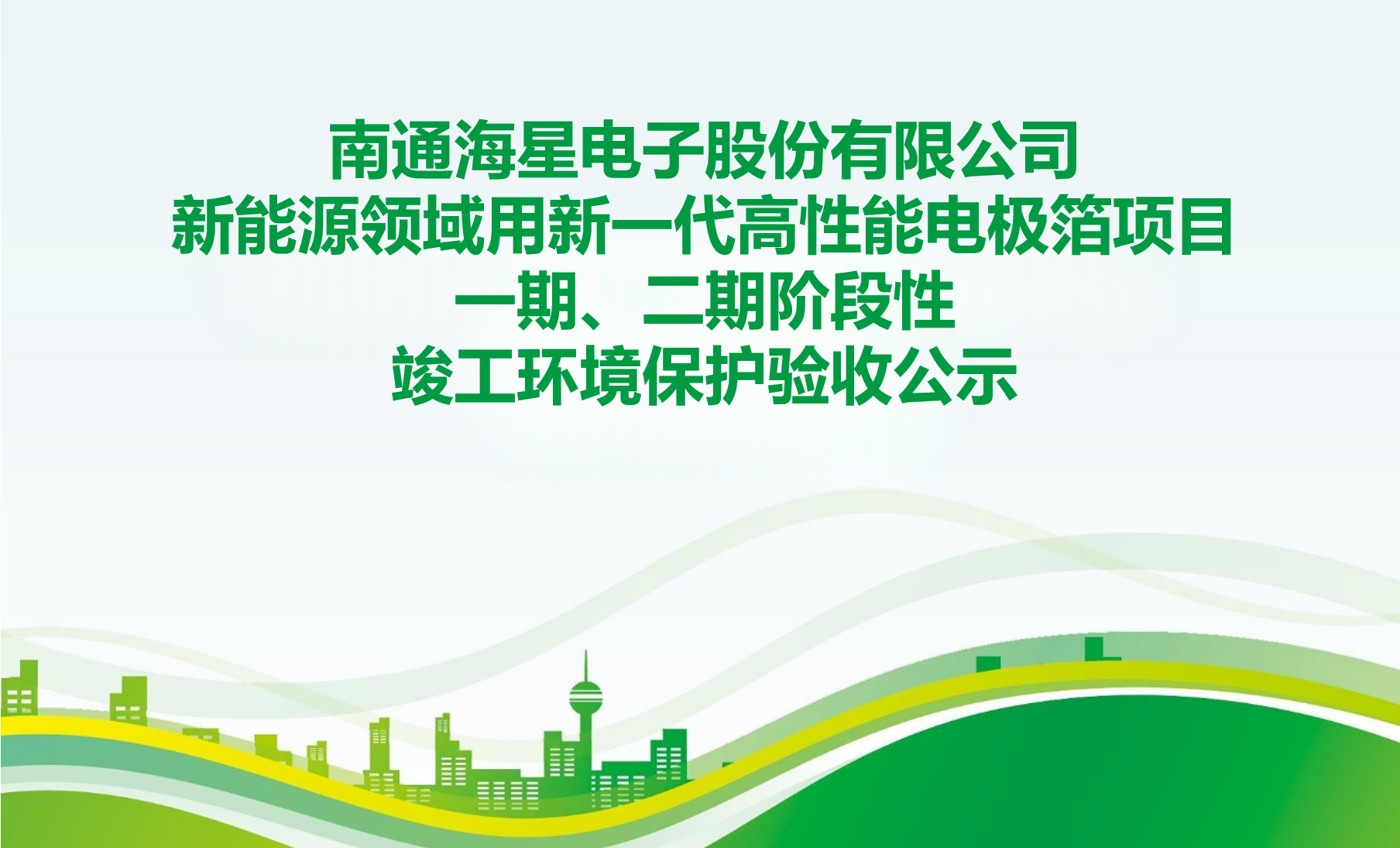 南通海星電子股份有限公司 新能源領(lǐng)域用新一代高性能電極箔項(xiàng)目一期、二期階段性 竣工環(huán)境保護(hù)驗(yàn)收公示
